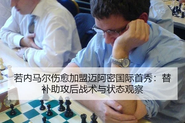 ruo-nei-ma-er-shang-yu-jia-meng-mai-a-mi-guo-ji-shou-xiu-ti-bu-zhu-gong-hou-zhan-shu-yu-zhuang-tai-guan-cha-2-586.jpg