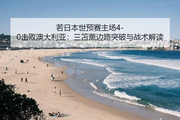 ruo-ri-ben-shi-yu-sai-zhu-chang-ji-bai-ao-da-li-ya-san-shan-xun-bian-lu-tu-po-yu-zhan-shu-jie-du-3-256.jpg
