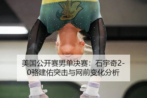 美国公开赛男单决赛：石宇奇2-0骆建佑突击与网前变化分析