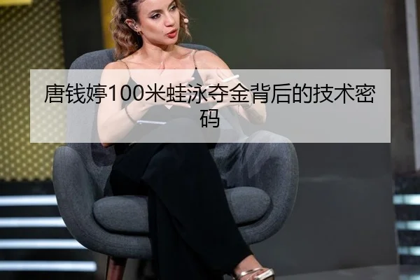 唐钱婷100米蛙泳夺金背后的技术密码