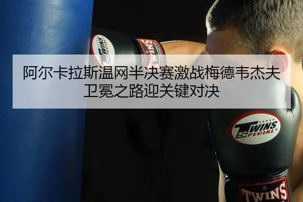 a-er-ka-la-si-wen-wang-ban-jue-sai-ji-zhan-mei-de-wei-jie-fu-wei-mian-zhi-lu-ying-guan-jian-dui-jue-2-657.jpg