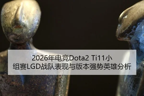 nian-dian-jing-xiao-zu-sai-zhan-dui-biao-xian-yu-ban-ben-qiang-shi-ying-xiong-fen-xi-2-416.jpg