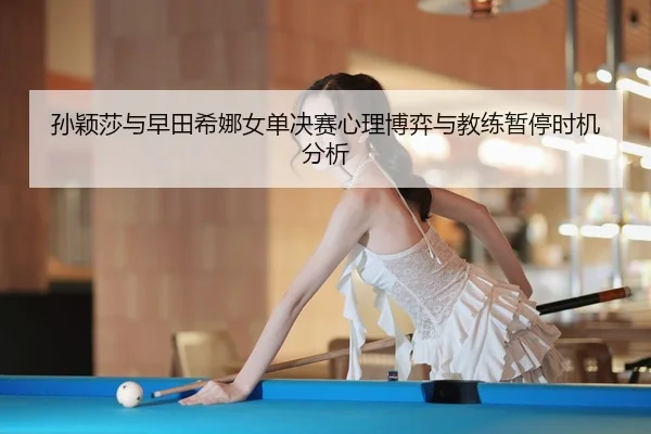 sun-ying-sha-yu-zao-tian-xi-na-nv-dan-jue-sai-xin-li-bo-yi-yu-jiao-lian-zan-ting-shi-ji-fen-xi-3-685.jpg