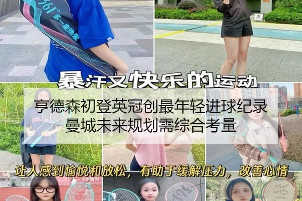亨德森初登英冠创最年轻进球纪录 曼城未来规划需综合考量